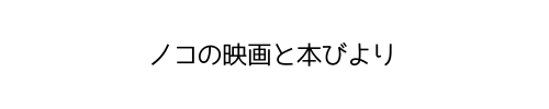 ノコの映画と本びより
